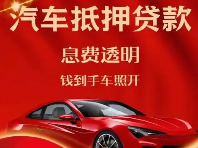 绥阳良好口碑的汽车抵押贷款公司推荐