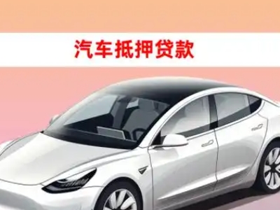 办理绥阳车辆抵押贷款需要什么条件，优势以及结清手续?