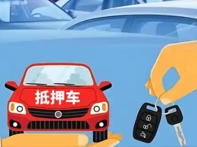 绥阳不押车贷款怎么贷?绥阳不押车哪里可以办理?